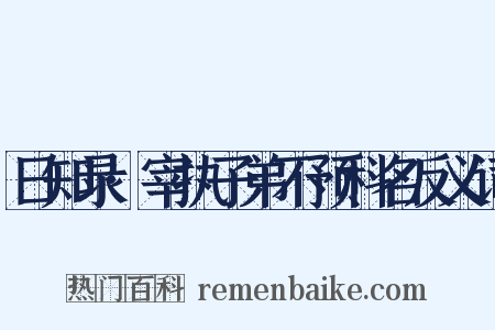 日知录·宰执子弟不预科名反义词是什么意思的图片